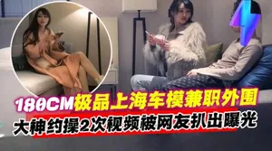 年度必看稀缺探花-一萬塊拿下極品180cm長腿女神車模，連續幹了兩次還念念不忘-