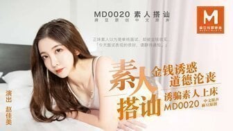 OIA-015 MD0020 素人搭訕 金錢誘惑道德淪喪