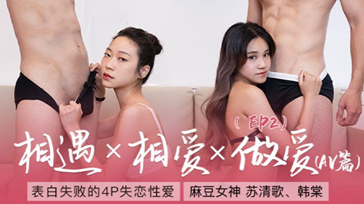 AAGE-660 蘇清歌韓棠女神戀愛巴士_EP2_表白失敗的4P失戀性愛_AV篇