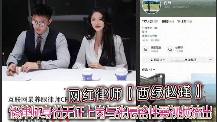CYG-994 網紅律師西綠趙瑾一人設崩塌假律師身份無證上崗與張辰銘性愛影片流出
