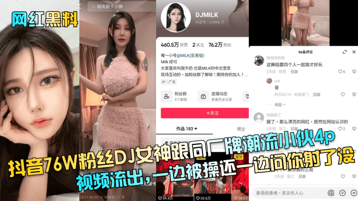 CQTW-841 網紅黑料抖音76W粉絲DJ女神跟同廠牌潮流小夥4p影片流出一邊被操還一邊問你射了沒