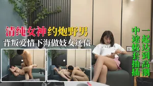 清純女神約炮野男背叛愛情下海做妓女還債