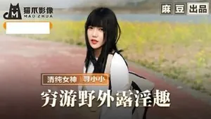 YPDL-415 MMZ065 窮遊野外露淫趣 與清純妹子野外激情啪啪