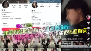 TSEG-716 網紅新瓜快手抖音網紅嫂子疑似被灌醉強上影片流出表情欲拒還迎真實
