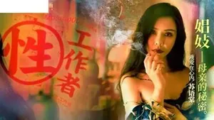 QDC-568 MDSR0002-EP4 性工作者[EP4] 娼妓母親的秘密