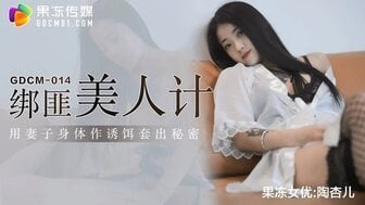 GUL-597 綁匪美人計 用妻子身體作誘餌套出秘密