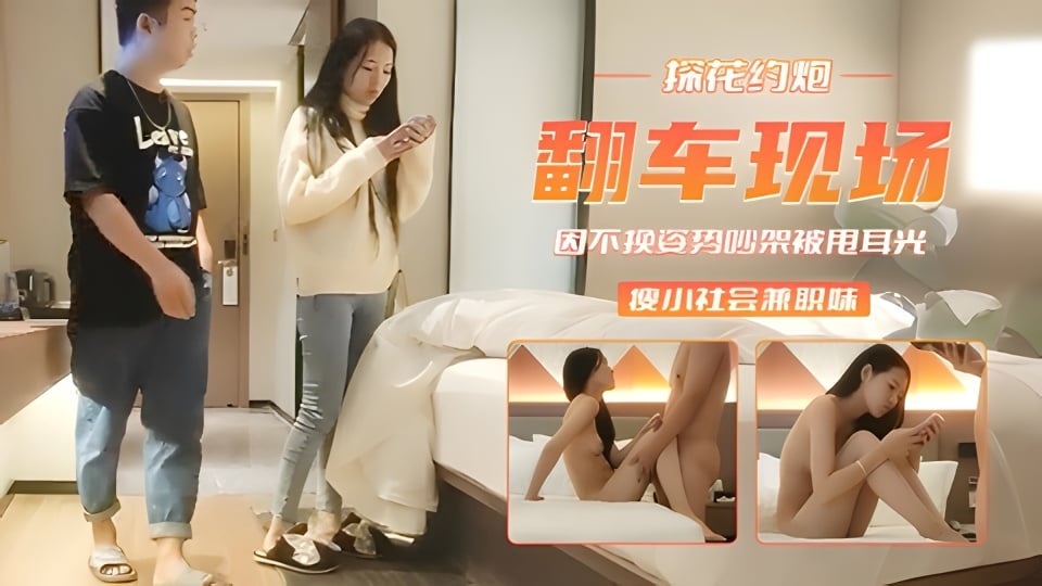 【翻車現場】社會妹因不換姿勢被扇耳光要報警