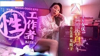 DMS-685 MDSR0002-2 性工作者[EP2] 真情告白