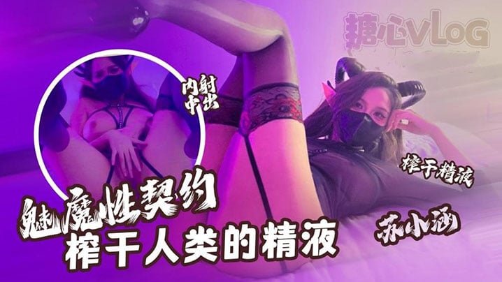 LMWQ-282 蘇小涵魅魔性契約榨乾人類的精液下次請射的在深些流出來了多浪費