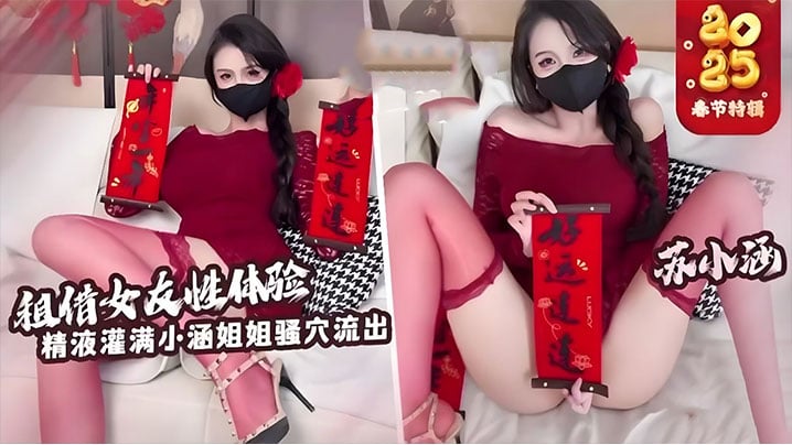 BII-346 蘇小涵-租賃女友性體驗內射小涵姐姐白虎穴