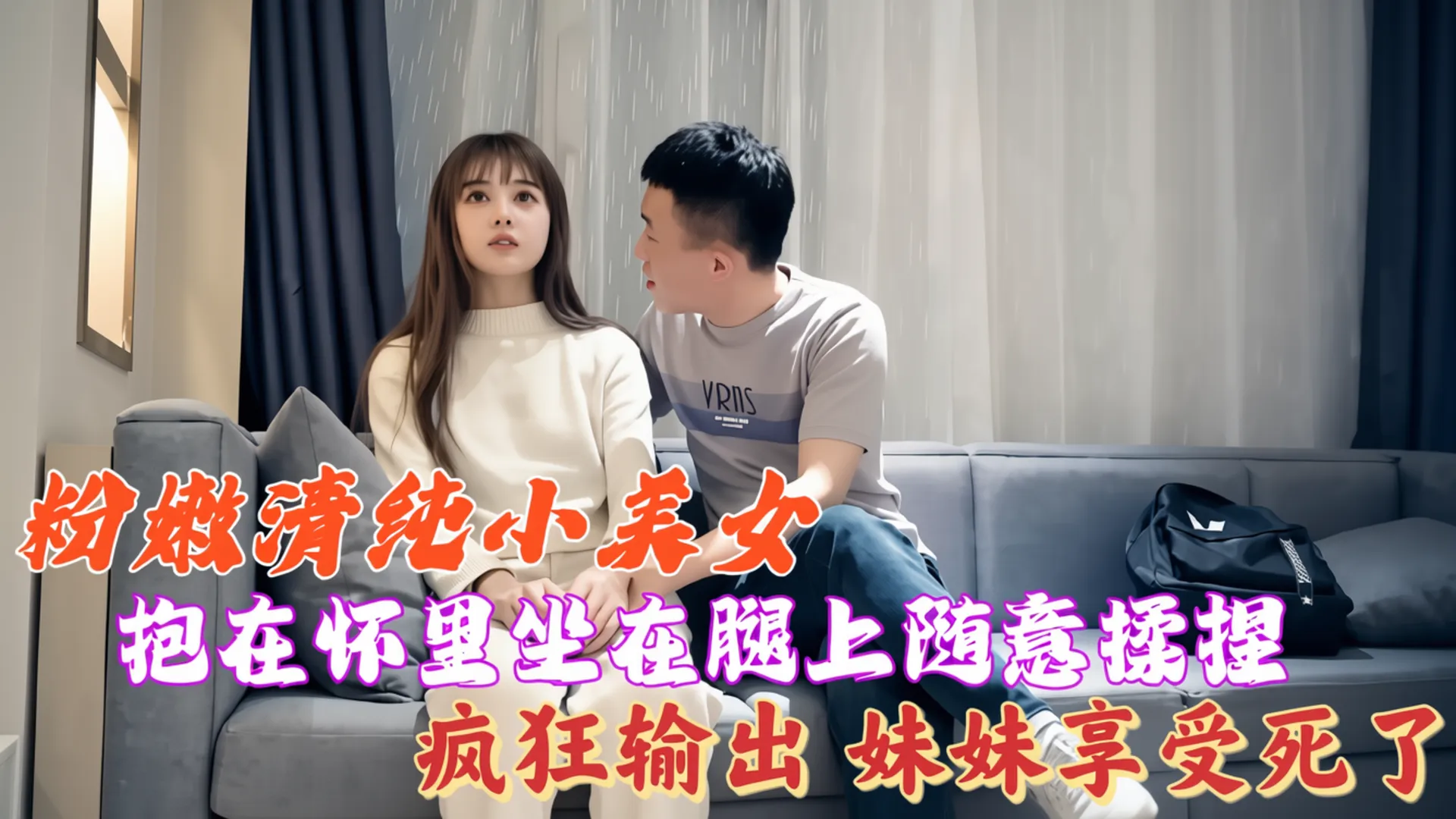 粉嫩清純小美女，抱在懷裡坐在腿上隨意揉捏