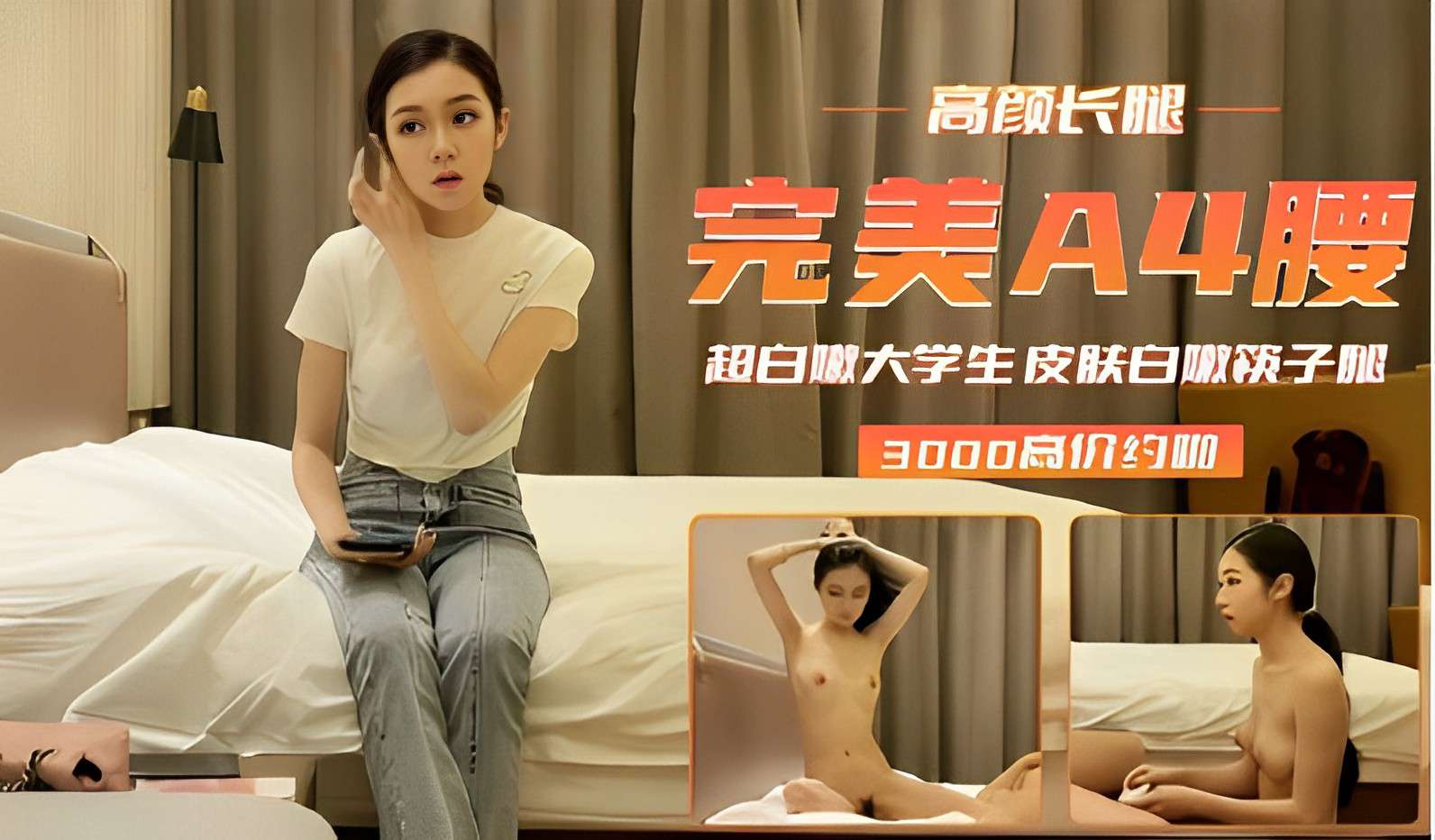 高顏長腿，完美A4腰超白大學生，面板白嫩筷子腿，3000高價約炮啪