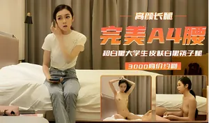 高顏長腿，完美A4腰超白大學生，面板白嫩筷子腿，3000高價約炮啪