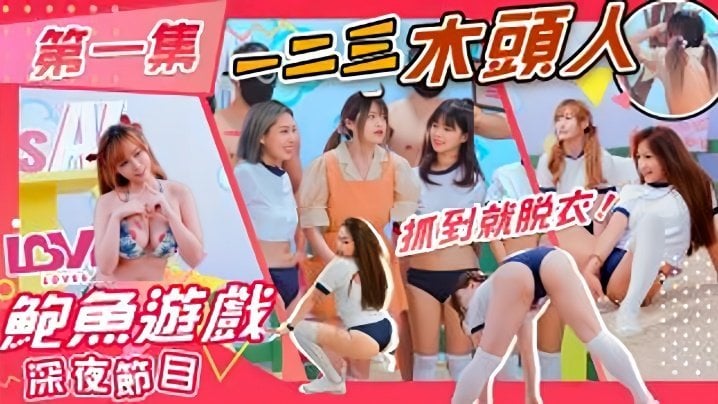 VXH-229 素人AS001鮑魚遊戲深夜節目123木頭人抓到就脫衣