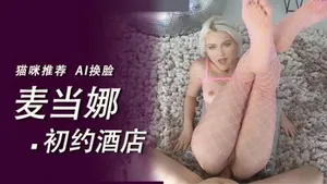 [換臉]麥當娜 騷貨性感肛交..