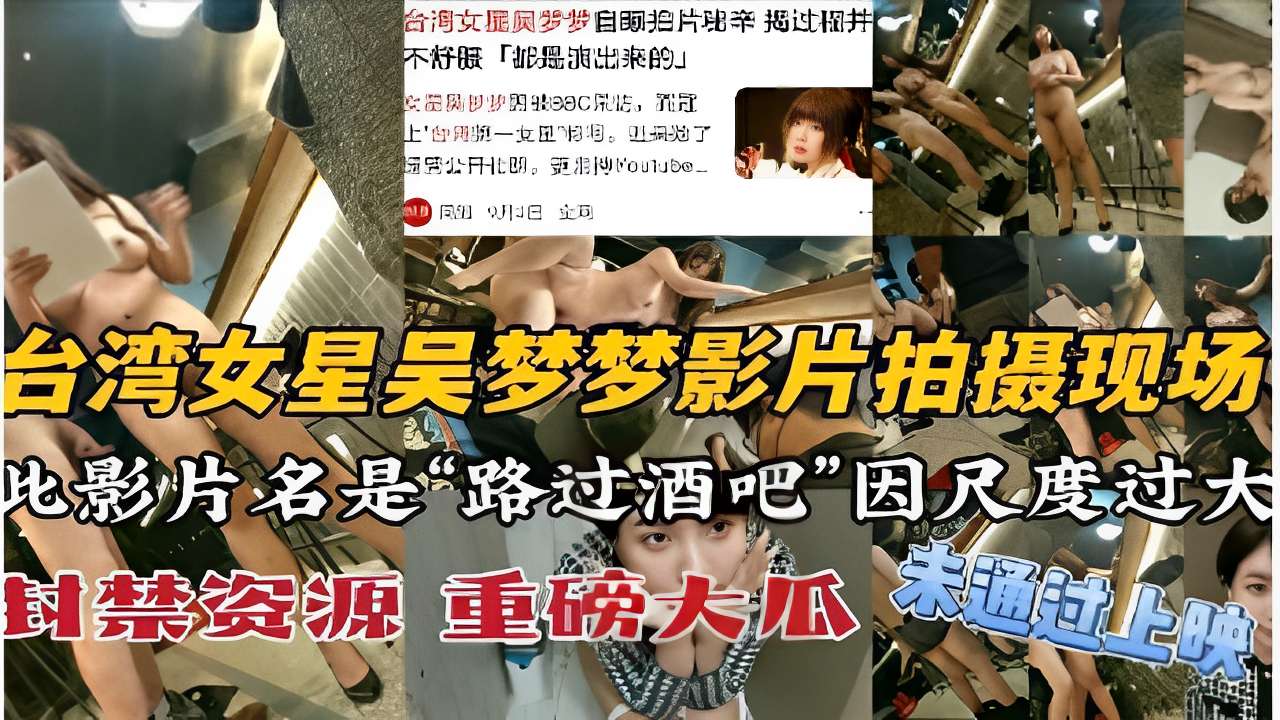 臺灣女星吳夢夢影片拍攝現場因尺度過大被大陸封禁