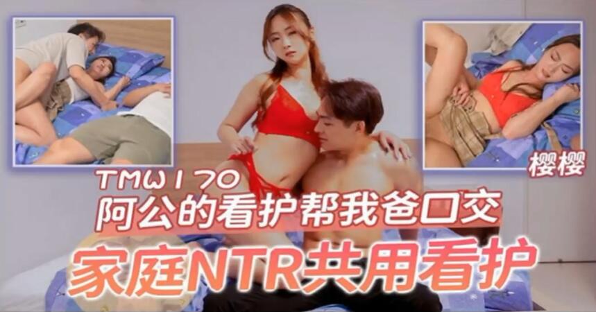 桃影片阿公的看護幫我爸口交-櫻櫻TMW170
