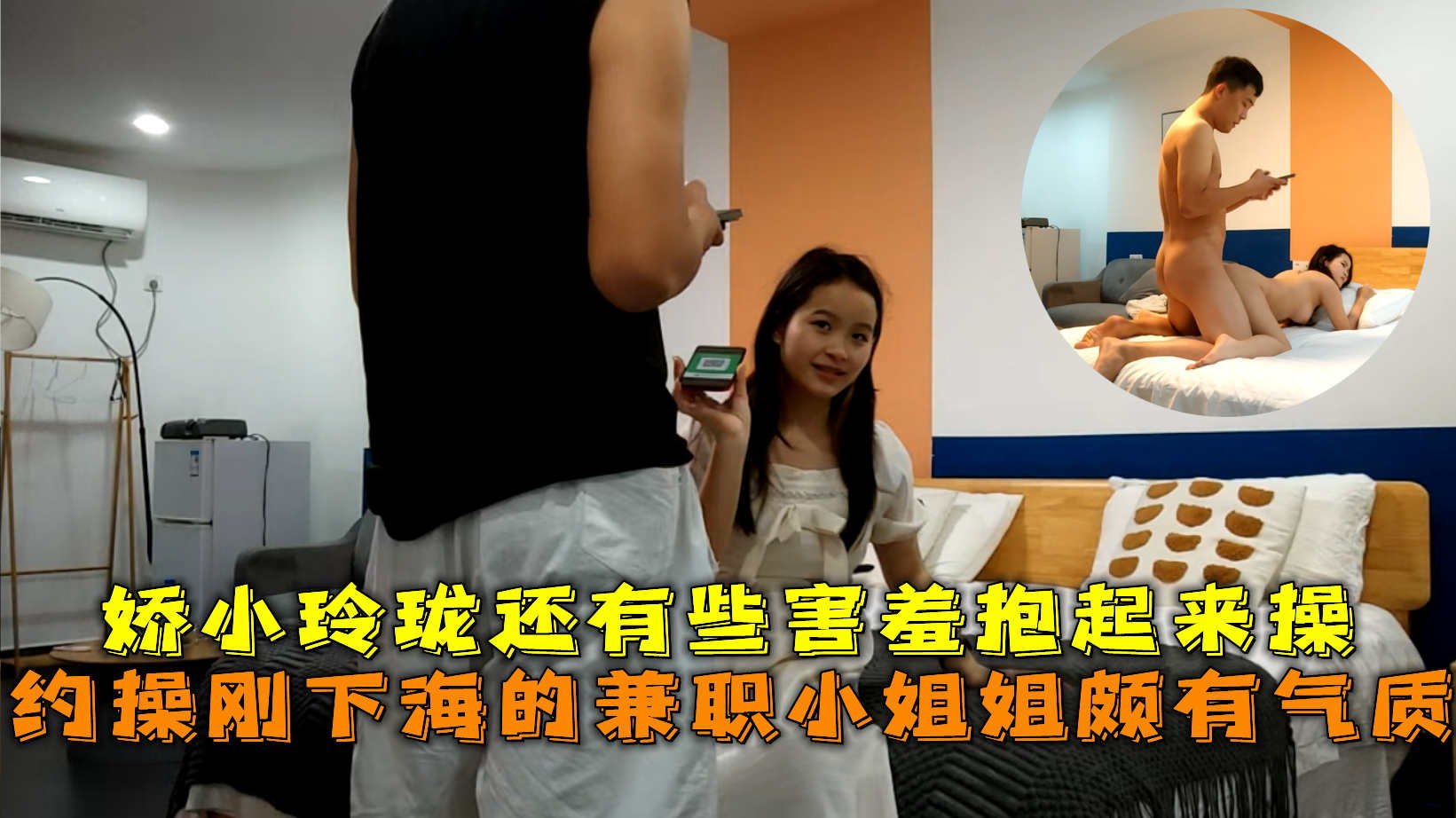 約操剛下海的兼職小姐姐頗有氣質，嬌小玲瓏還有些害羞抱起來操。