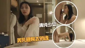【外圍探花】清純少女美乳翹臀粉嫩誘人，小哥玩命爆操爽到起飛