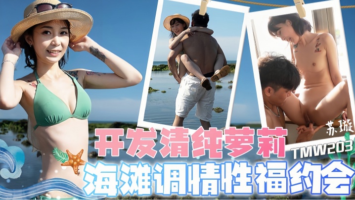 蘇璇TMW203開發清純蘿莉海灘調情性福約會
