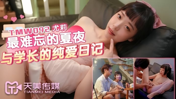 尤莉TMW092最難忘的夏夜與學長的純愛日記