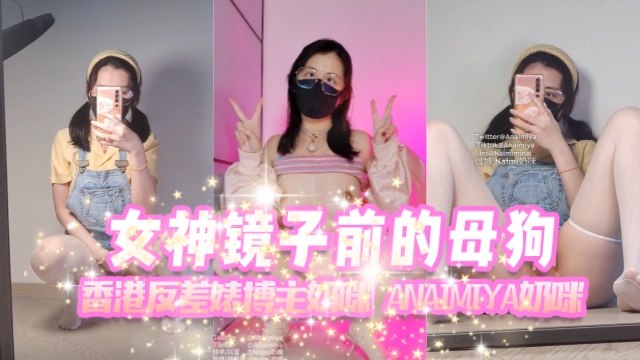 香港反差婊博主奶咪anaimiya（Naimi奶咪）女神鏡子前的母狗OFZYCB277