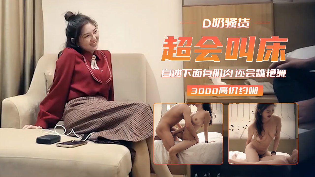 【D奶騷貨】下面有肌肉還會跳豔舞 超會叫床