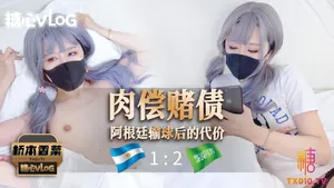 【橋本香菜】肉償賭債之阿根廷輸球后的代價