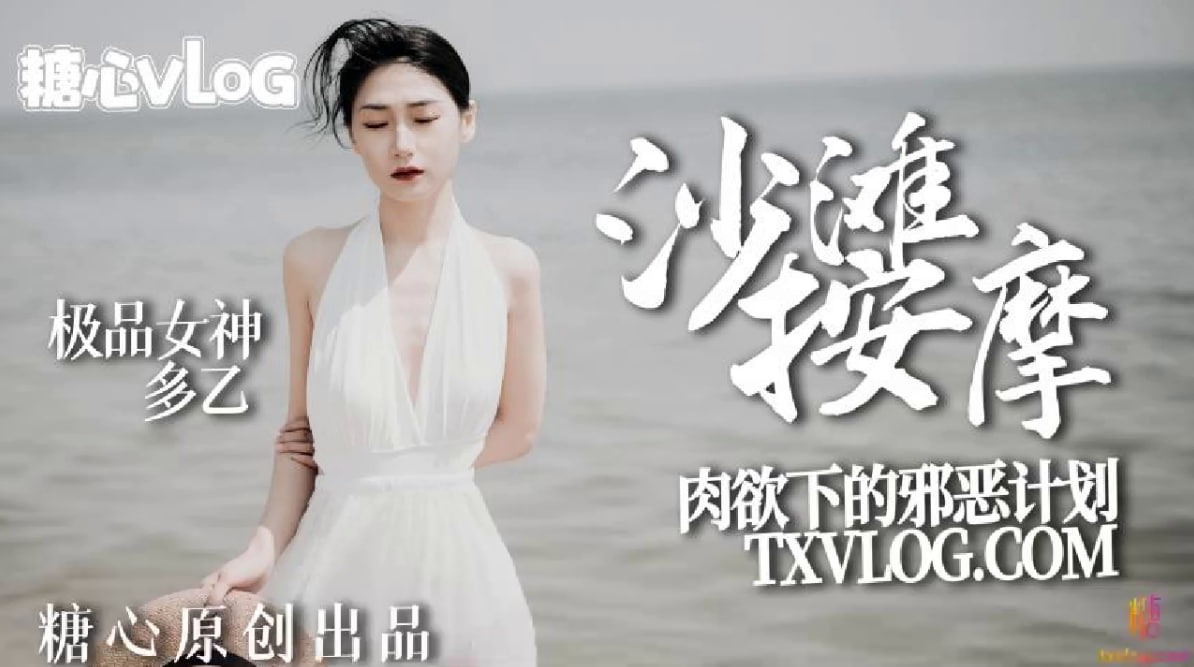 【多乙】沙灘按摩，極品女神肉慾下的邪惡計劃