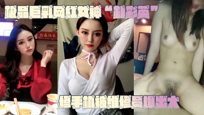 ZZJ-607 網曝門事件極品巨乳網紅女神樸彩英修手機被維修員爆出大瓜不雅影片曝光流出