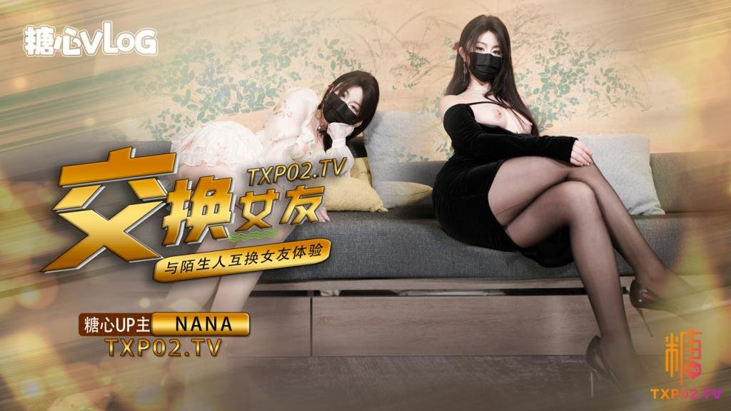 【女友交換NTR】這一次的人設是迴歸甜蜜女友本色，和陌生人互相交換女友做愛，兩套著裝，兩種風格，甜甜的對話，真情實感的氛圍
