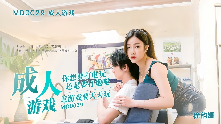 YWIZ-528 徐韻姍MD-0029.成人遊戲邊打遊戲邊打炮