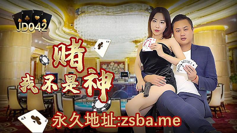 SWC-842 JD042 我不是賭神