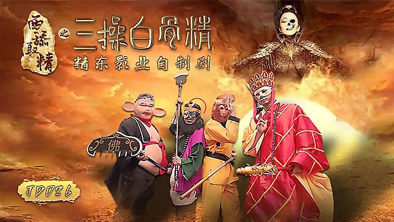 WOC-607 JD026 西舔取精之三操白骨精