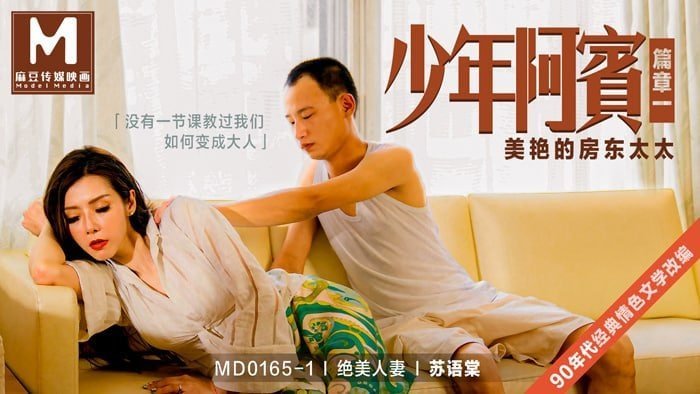 MSJO-587 蘇語棠少年阿賓_篇章一_美豔的房東太太