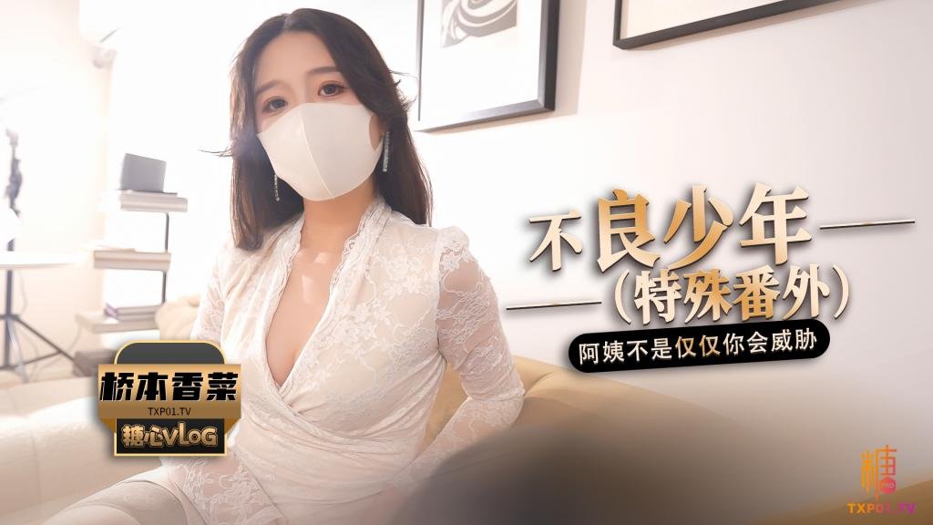 【獨家福利】不良少年（番外篇）阿姨不是隻有你一個人會威脅