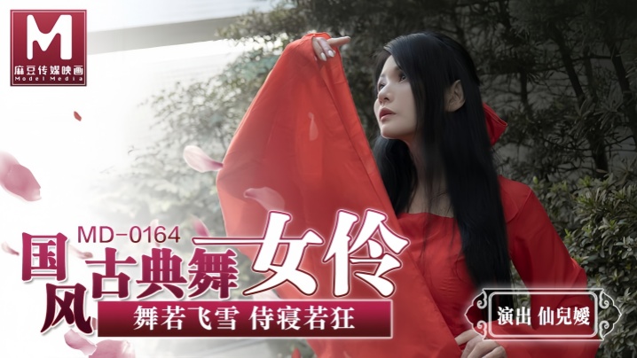 仙兒媛MD0164國風古典舞女伶舞若飛雪侍寢若狂