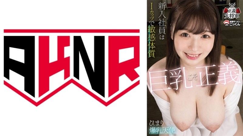 BOOBS-001 巨乳就是正義 新卒員工是I罩杯敏感體質 小坂ひまり アキノリ