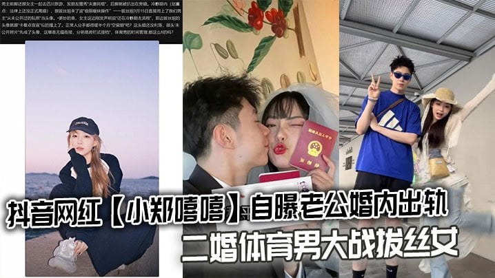 SAK-451 抖音網紅小鄭嘻嘻自曝老公婚內出軌二婚體育男大戰拔絲女連不雅影片都爆出來了