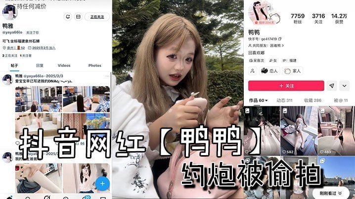 UTY-323 抖音網紅鴨鴨約炮被偷拍