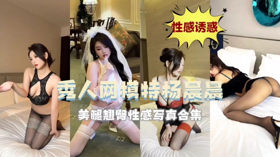 秀人網模特楊晨晨美腿翹臀性感寫真合集