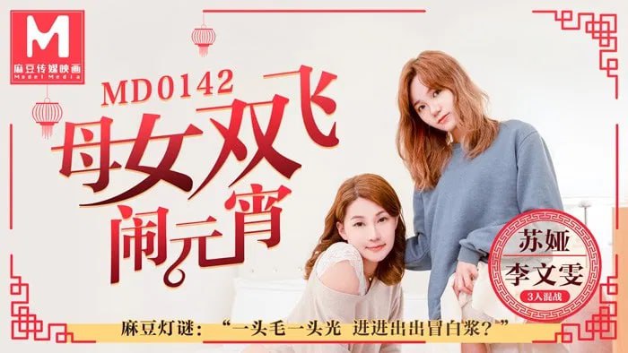 FPYO-585 蘇婭-李文雯母女雙飛鬧元宵3人混戰猜燈謎