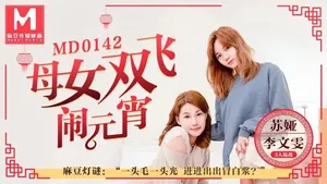 FPYO-585 蘇婭-李文雯母女雙飛鬧元宵3人混戰猜燈謎