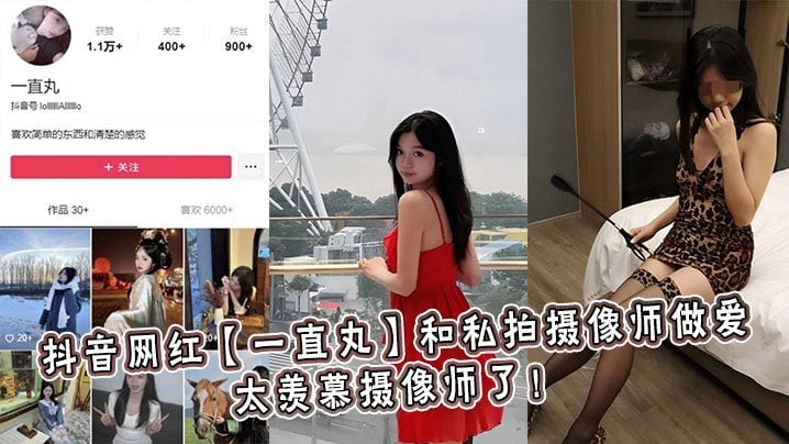 UGJ-990 抖音網紅一直丸和私拍攝像師做愛太羨慕攝像師了