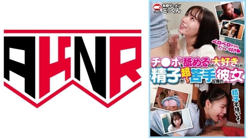 AKDL314 愛舔肉棒卻超不會吞精的我的騷女友