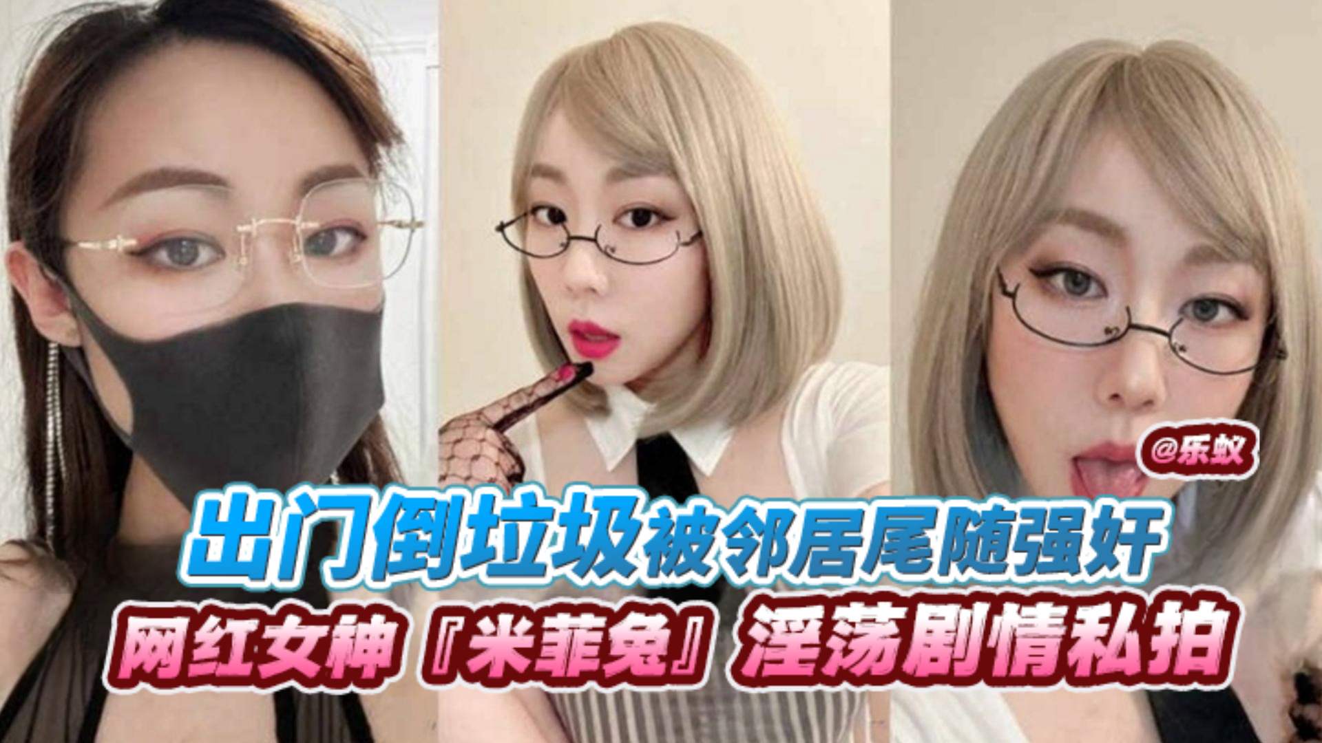 【網紅女神‘米菲兔’】淫蕩劇情私拍出門倒垃圾被鄰居尾隨強姦