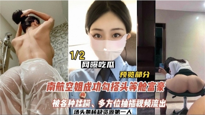 CXWY-840 網曝吃瓜南航空姐勾搭頭等艙土豪被各種蹂躪多方位抽插影片流出