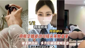 CXWY-840 網曝吃瓜南航空姐勾搭頭等艙土豪被各種蹂躪多方位抽插影片流出
