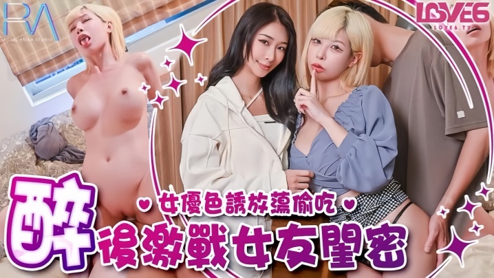 EHG-464 姚宛兒RAS368偷腥巨乳女友閨密女優酒後挑逗吸精