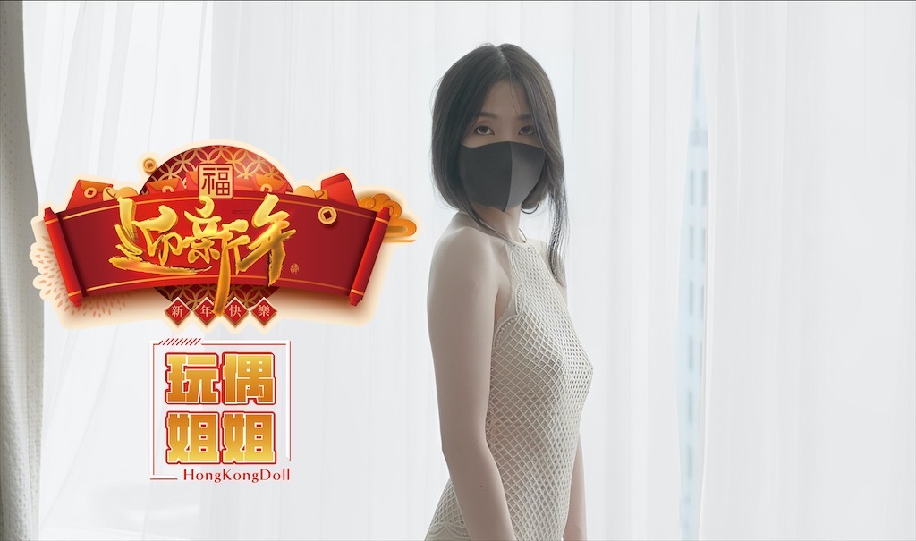 【玩偶姐姐】迎新年特輯